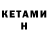 КЕТАМИН VHQ Pista Rene